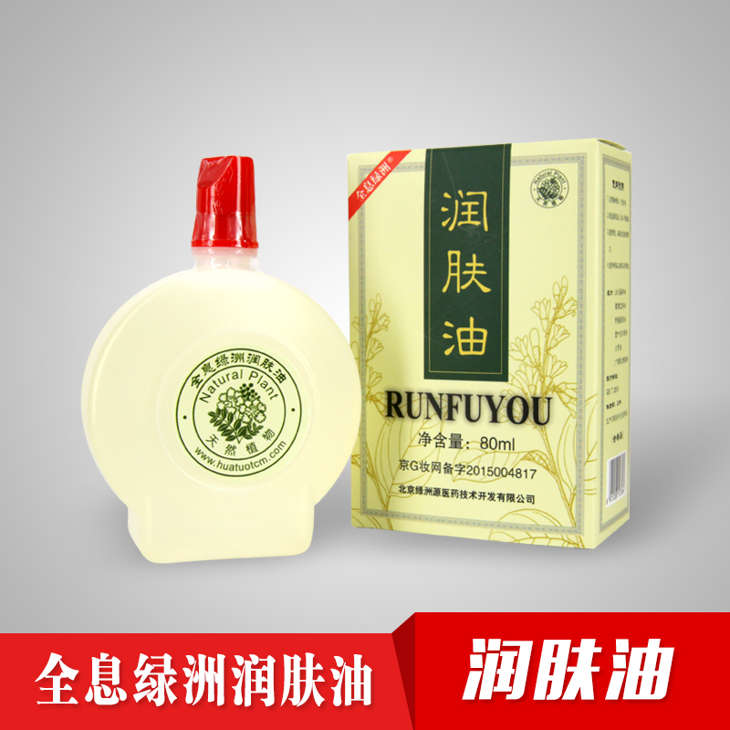 全息绿洲润肤油
