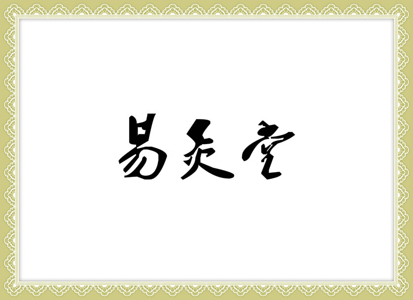 北京易灸堂健康科技开发有限公司